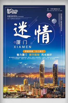 簡潔廈門旅游海報設(shè)計