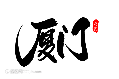 廈門(mén)創(chuàng)意藝術(shù)字設(shè)計(jì)